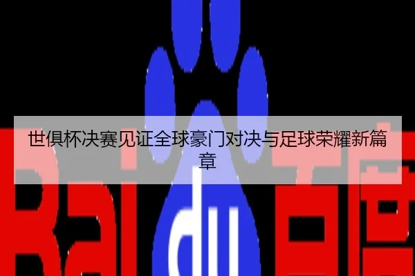 世俱杯决赛见证全球豪门对决与足球荣耀新篇章