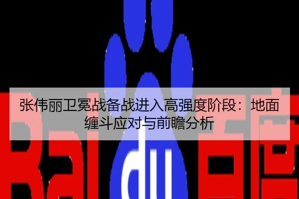 张伟丽卫冕战备战进入高强度阶段：地面缠斗应对与前瞻分析